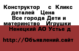  Конструктор Cliсs Кликс 400 деталей › Цена ­ 1 400 - Все города Дети и материнство » Игрушки   . Ненецкий АО,Устье д.